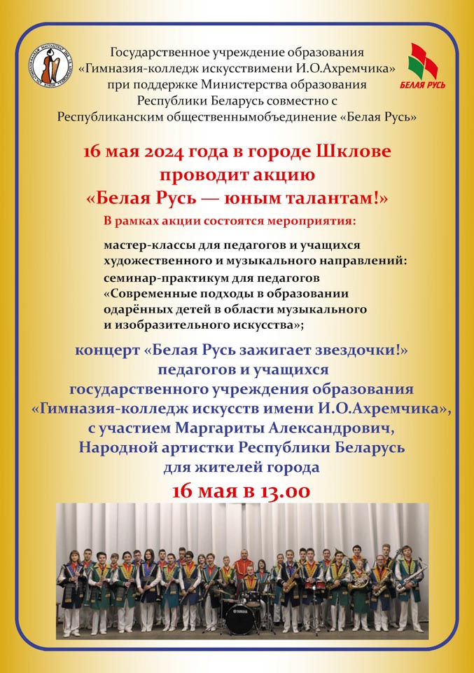 Проект «Белая Русь юным талантам» 16 мая посетит Шклов