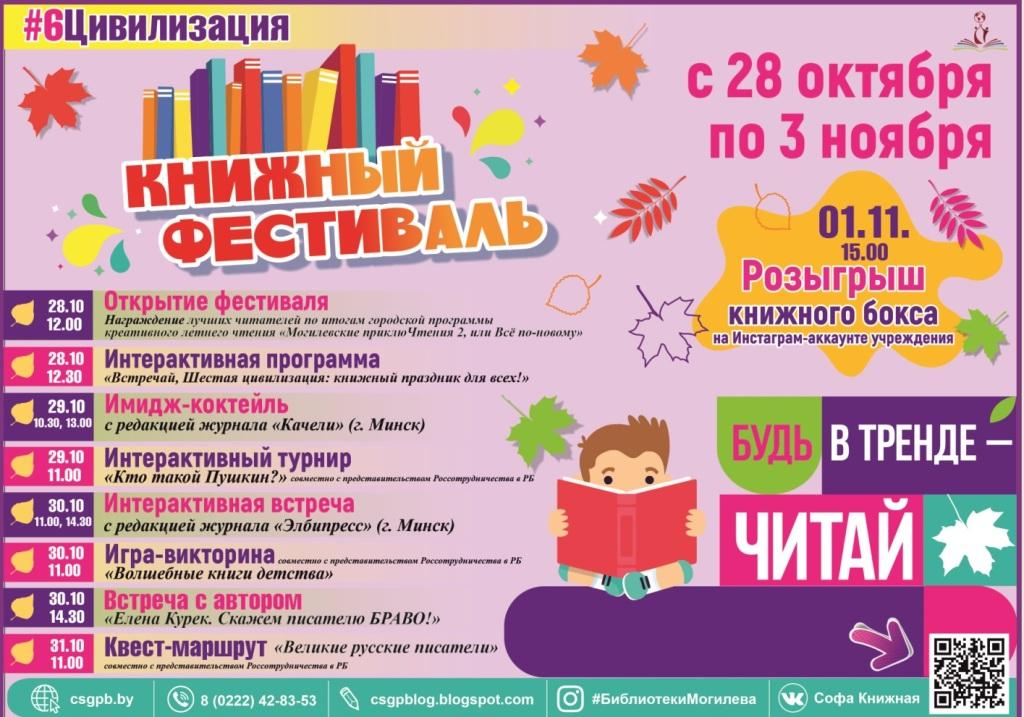 Детский книжный фестиваль «Шестая цивилизация» пройдет в Могилеве с 28 октября по 3 ноября