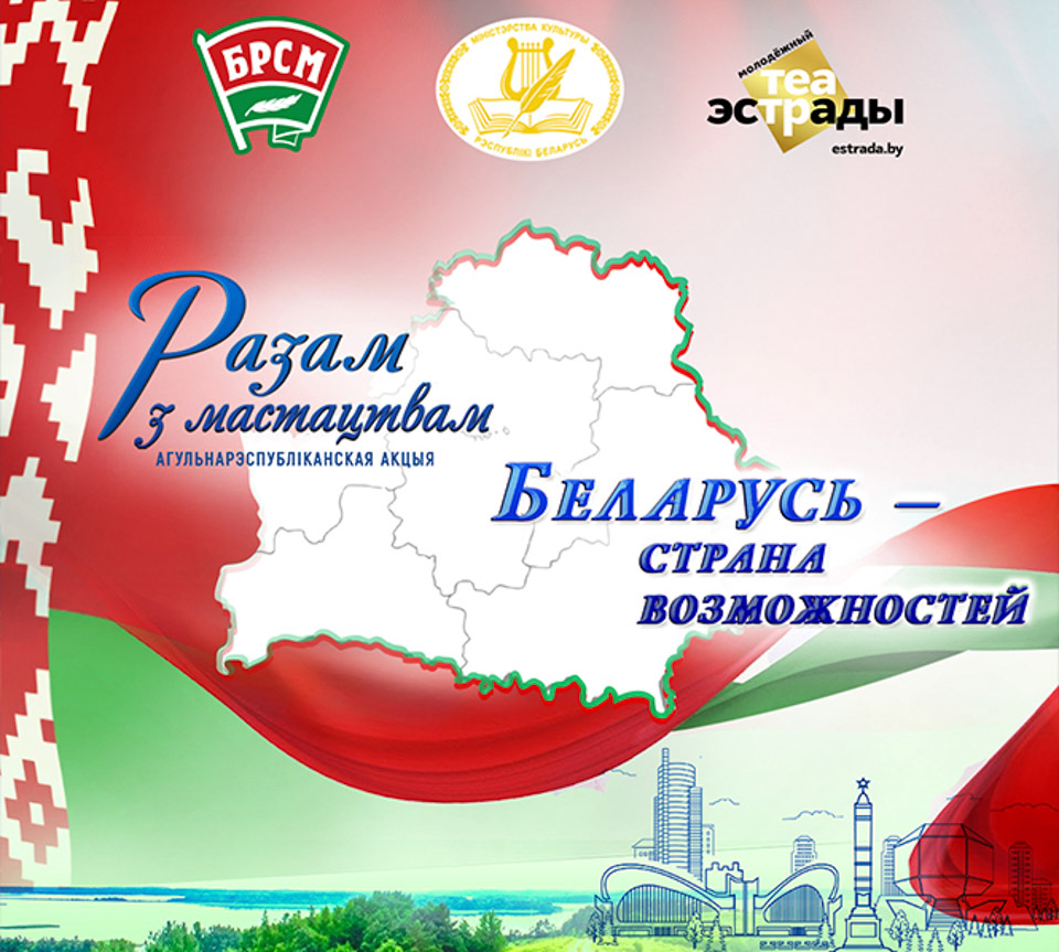 Новый этап акции «Разам з мастацтвам» стартует в Беларуси