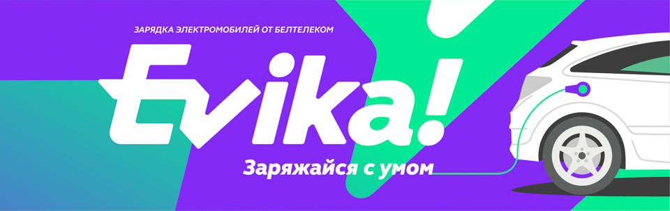 «Evika» - сеть зарядных станций для электромобилей.