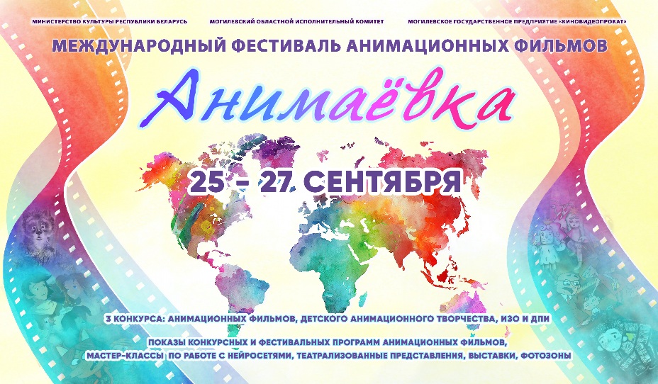 ХХѴІІ Международный фестиваль анимационных фильмов «Анимаевка-2024» пройдет 25 - 27 сентября