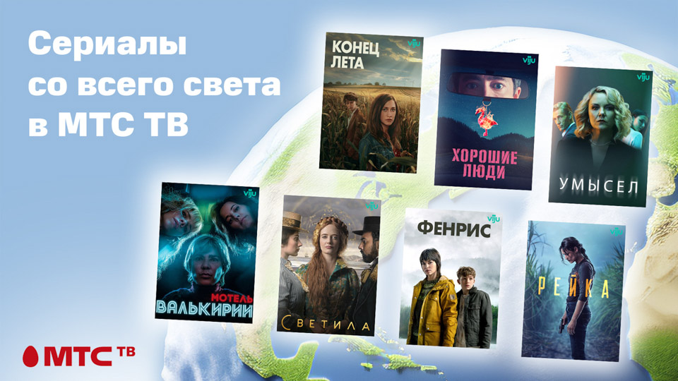 Вокруг света с МТС ТВ. Погружаемся в атмосферу разных стран с помощью увлекательных сериалов