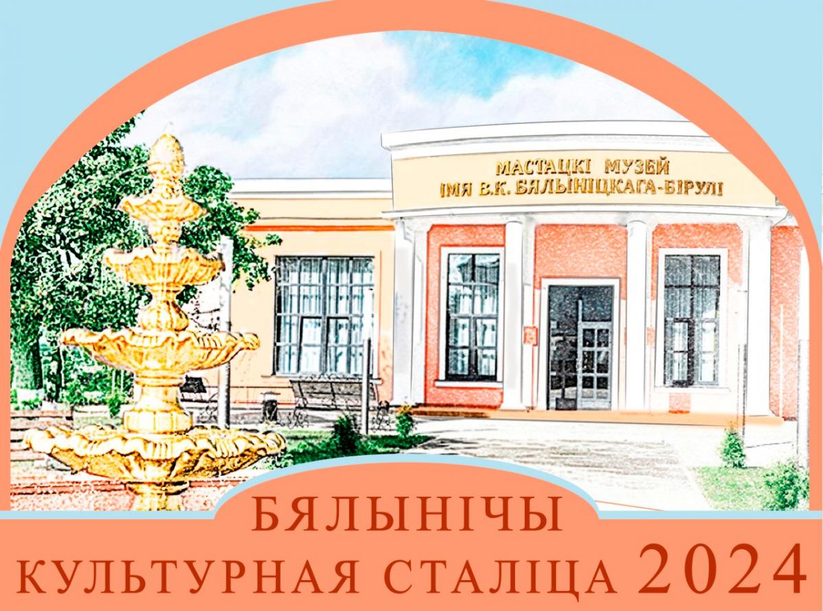 Белыничи получили статус культурной столицы Беларуси