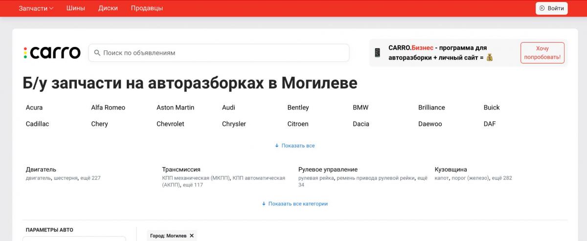 Найдите нужную запчасть на Carro.by: Ваш надежный партнер в мире автозапчастей