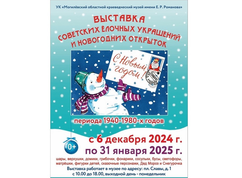 В Могилевском областном краеведческом музее проходит выставка советских елочных игрушек