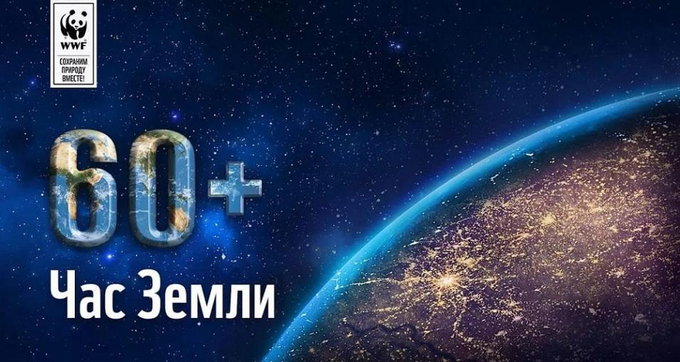 Ко Всемирной экологической акции «Час Земли» приглашает присоединиться Минприроды 30 марта