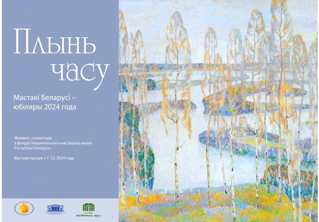 В музее В.К. Бялыницкого-Бирули проходит выставка «Река времени»