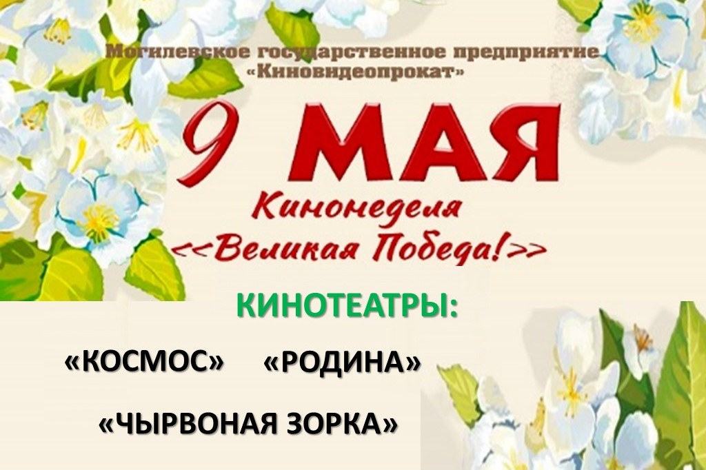 В Могилеве пройдет кинонеделя «Великая Победа!»
