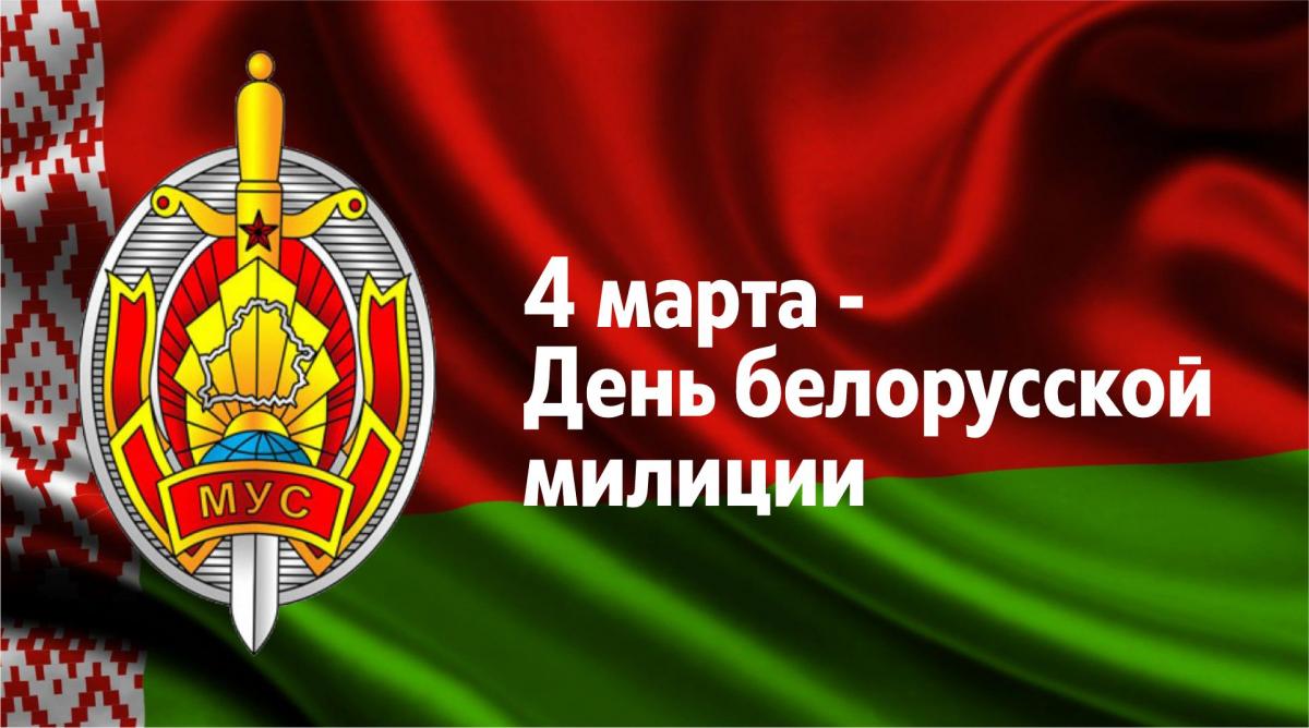 Поздравление с Днем белорусской милиции