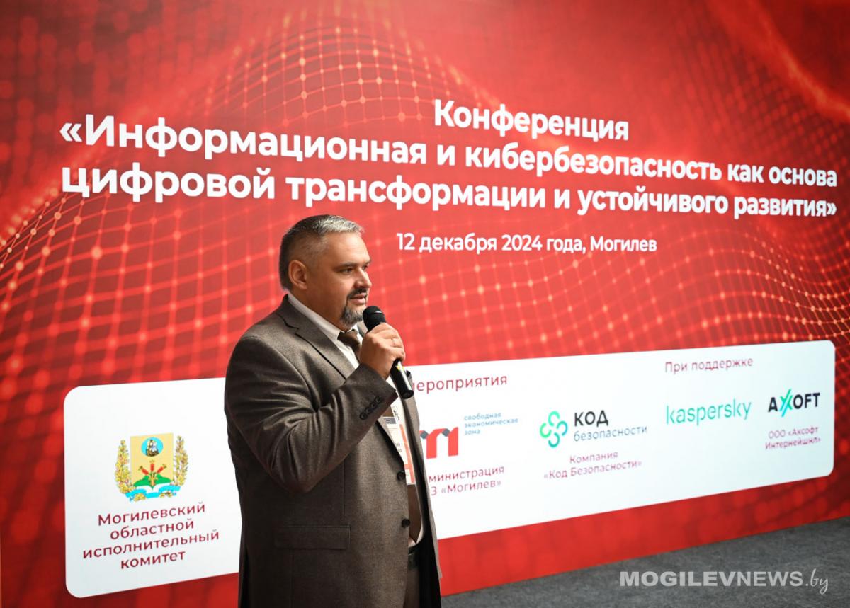 Конференция «Информационная и кибербезопасность как основа цифровой трансформации и устойчивого развития» проходит в Могилеве