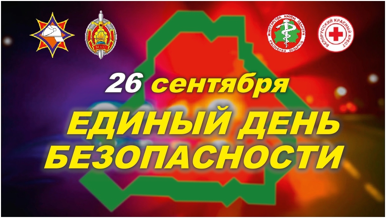 26 сентября — Единый день безопасности