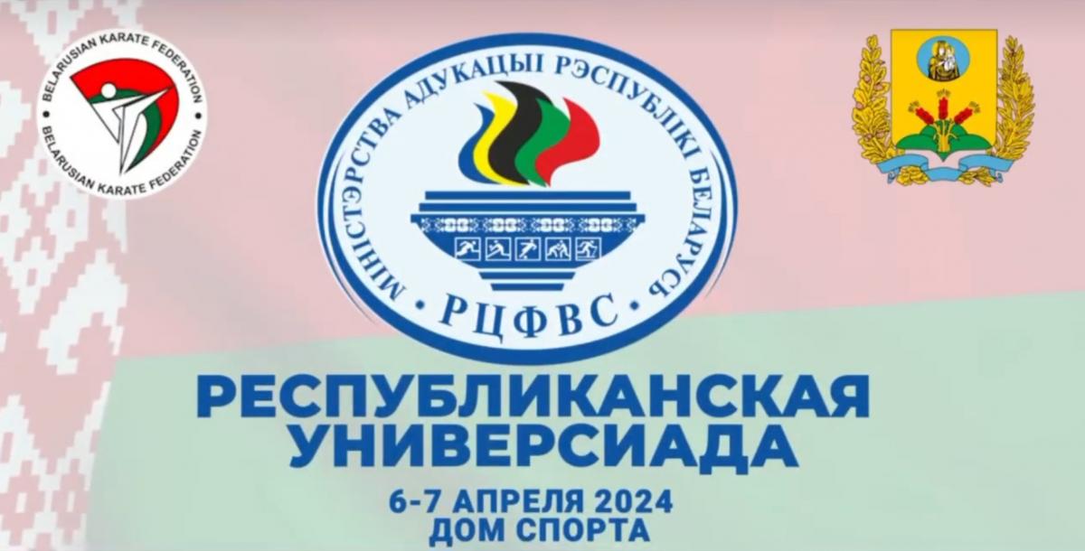 Республиканская Универсиада по каратэ пройдет 6-7 апреля в Могилеве