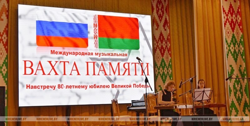 Международную музыкальную вахту принимал Кричев