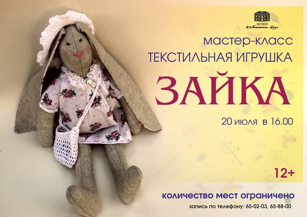 Музей В. К. Бялыницкого-Бирули приглашает на мастер-класс «Зайка»