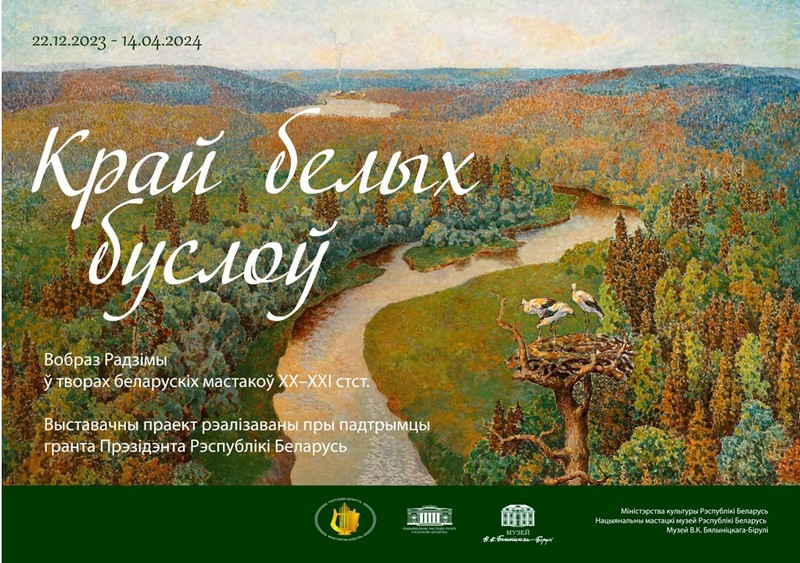 Выставку «Край белых аистов. Образ Родины в произведениях белорусских художников XX-XXI вв.» продлили до 14 апреля