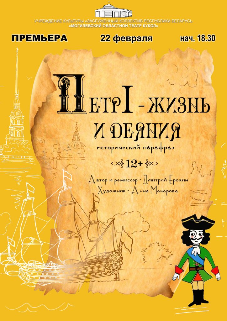В Могилевском областном театре кукол в феврале состоится премьера спектакля «Петр I — жизнь и деяния»