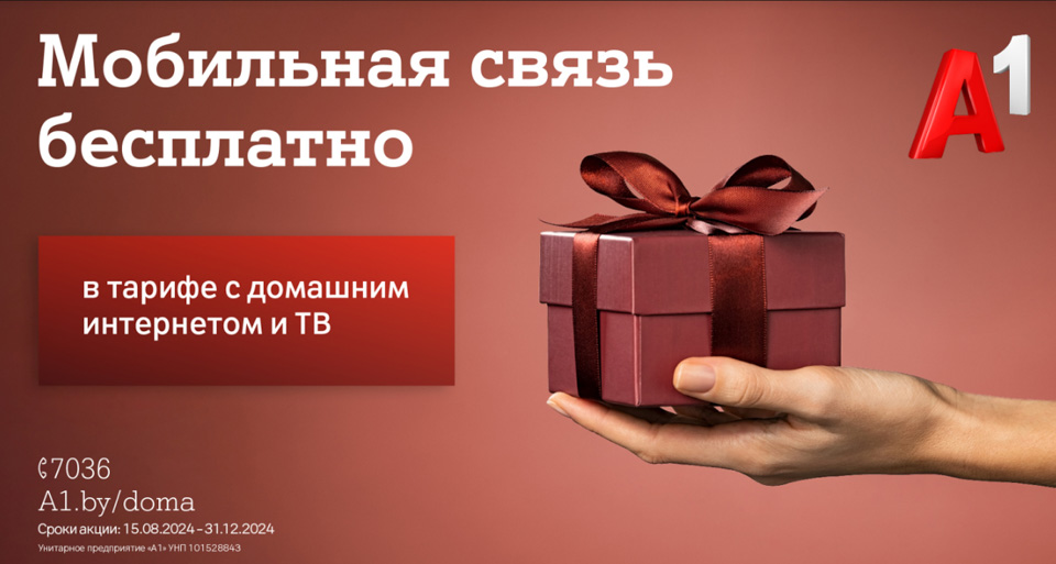 Бесплатная мобильная связь к вашему домашнему интернету от А1 – теперь в тарифе #ВсёвДом Интернет и ТВ