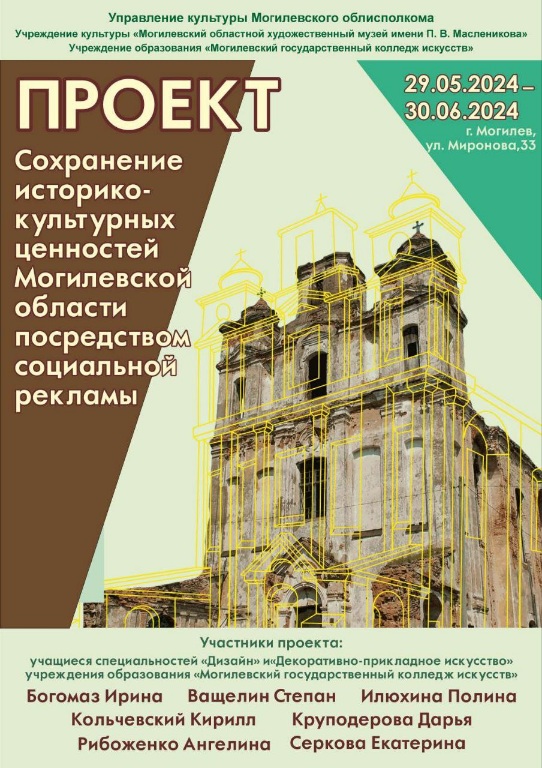 Мини-выставка «Сохранение историко-культурных ценностей Могилевской области посредством социальной рекламы» откроется 29 мая
