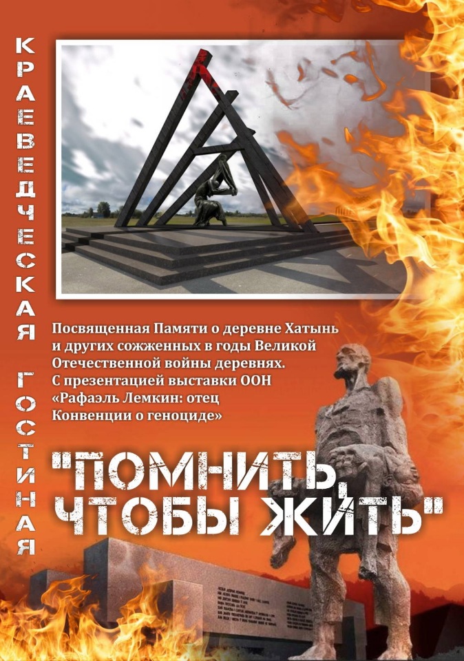 Краеведческая гостиная «Помнить, чтобы жить», посвященная памяти сожженных в годы Великой Отечественной войны деревень, пройдет в областном музее