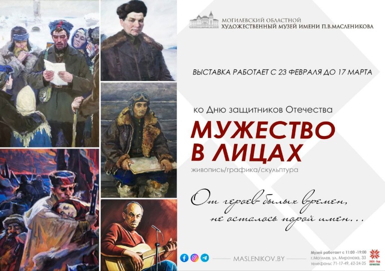 Выставочный проект «Мужество в лицах» презентуют в музее имени П.В.Масленикова 23 февраля