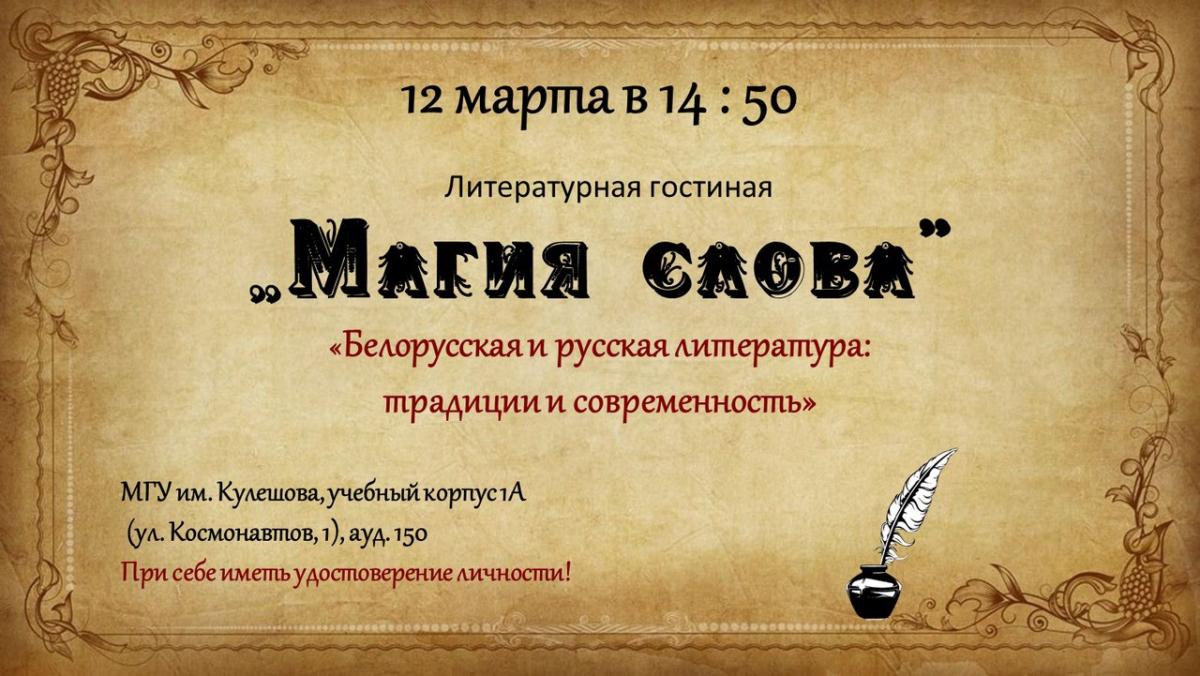 Заседание литературной гостиной «Магия слова» пройдет в МГУ им. А. А. Кулешова