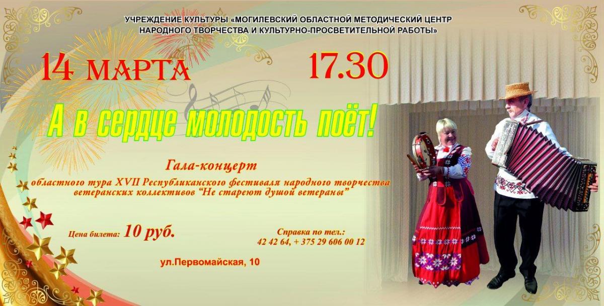 Гала-концерт областного тура XVII республиканского фестиваля народного творчества ветеранских коллективов «Не стареют душой ветераны» пройдет в Могилеве 14 марта