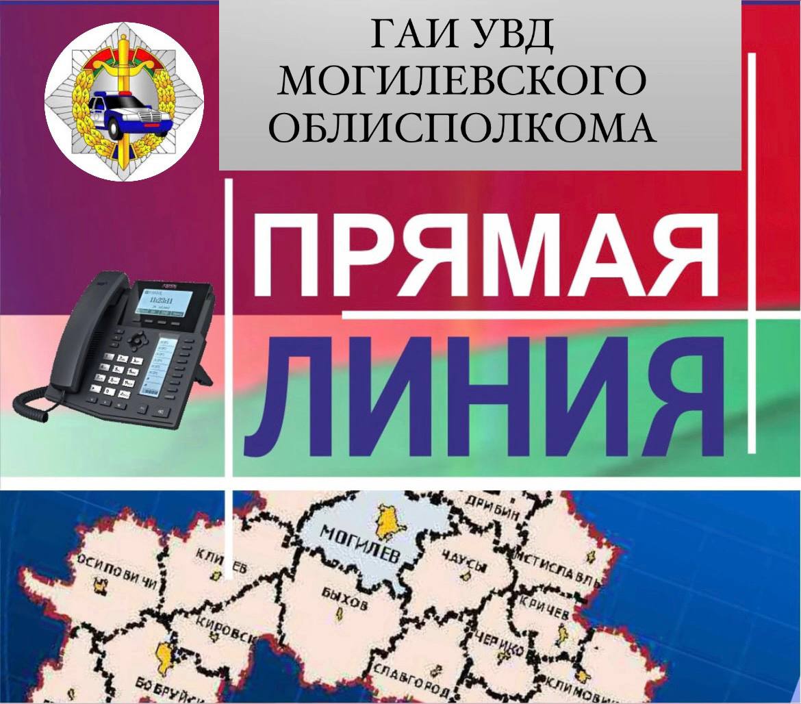 Начальник управления ГАИ УВД Могилевского облисполкома проведет прямую телефонную линию