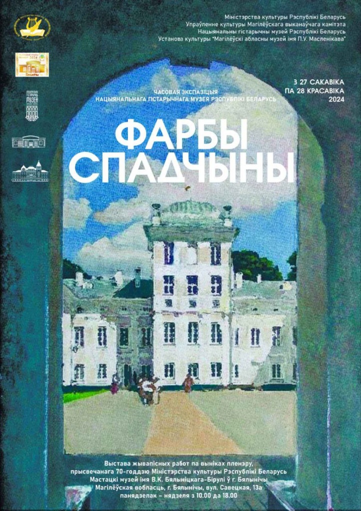Открытие выставки «Краски наследия» состоится 27 марта в Белыничах