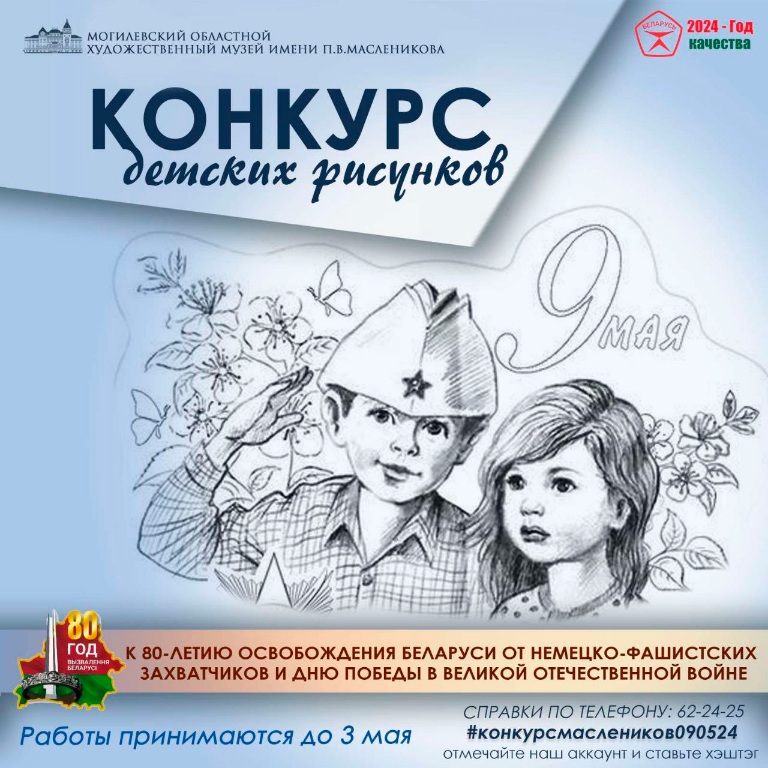Музей им. П.В.Масленикова обьявил конкурс детских рисунков, приуроченный к 80-летию освобождения Беларуси от немецко-фашистских захватчиков