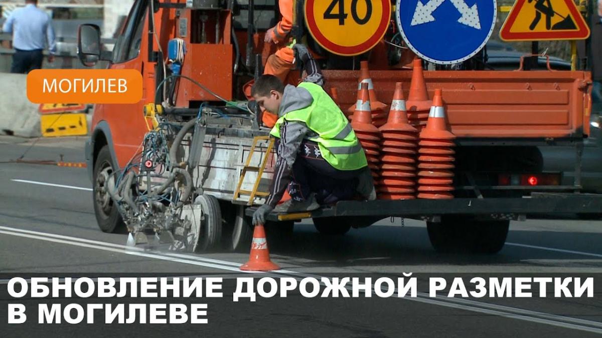 На улицах Якубовского, Крупской, Лазаренко и Челюскинцев в Могилеве наносится дорожная разметка