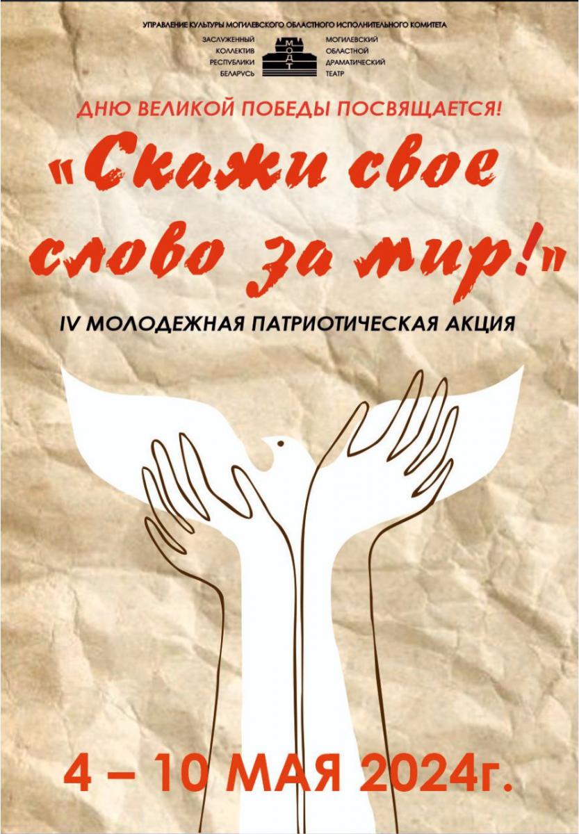 В Могилеве пройдет IV Молодежная патриотическая акция «Скажи свое слово за мир!»