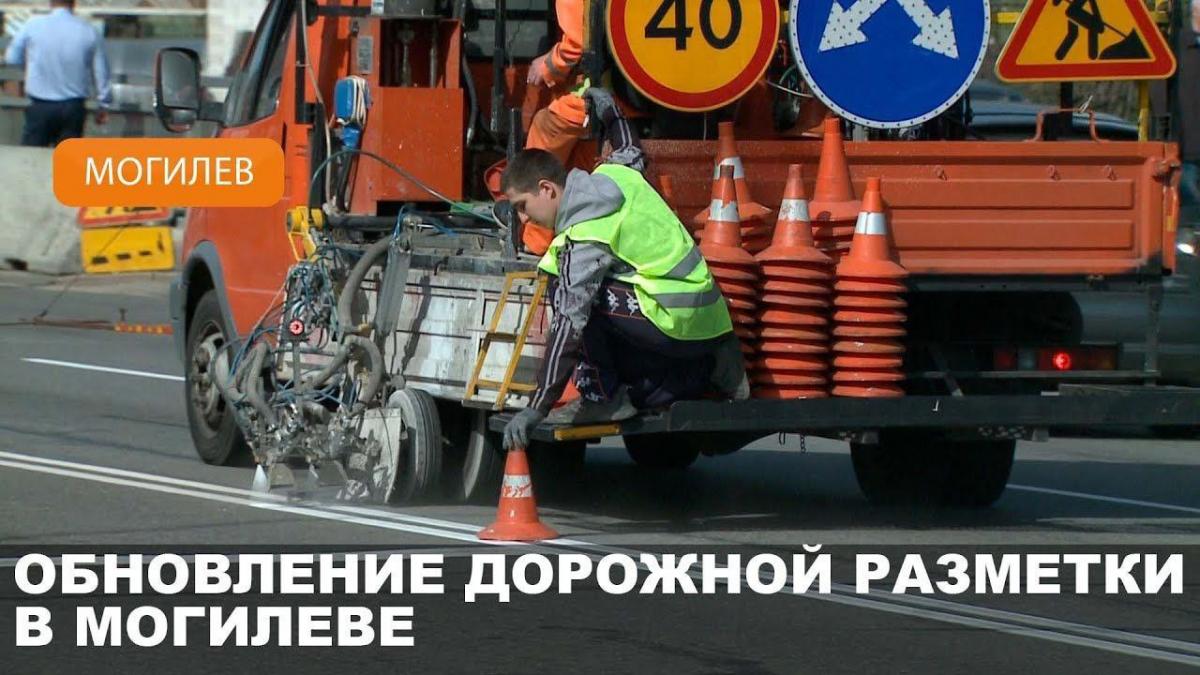 В Могилеве обновление дорожной разметки продолжается на улицах Первомайской, Площадь Славы и Гагарина