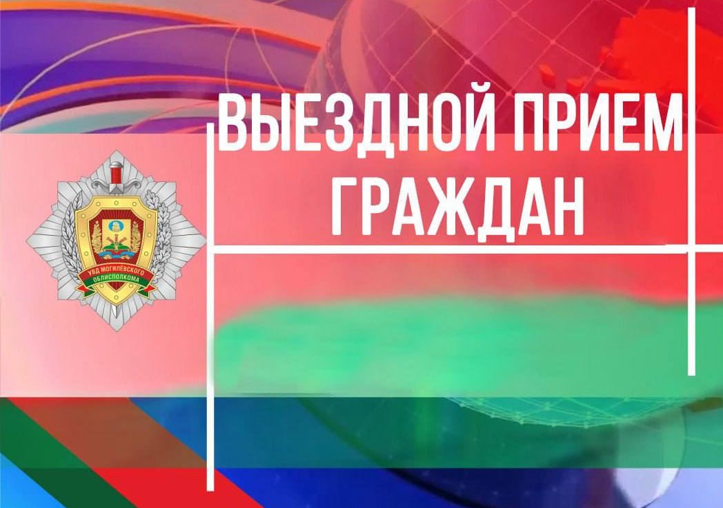 Начальник УВД Могилевского облисполкома проведет выездной прием граждан