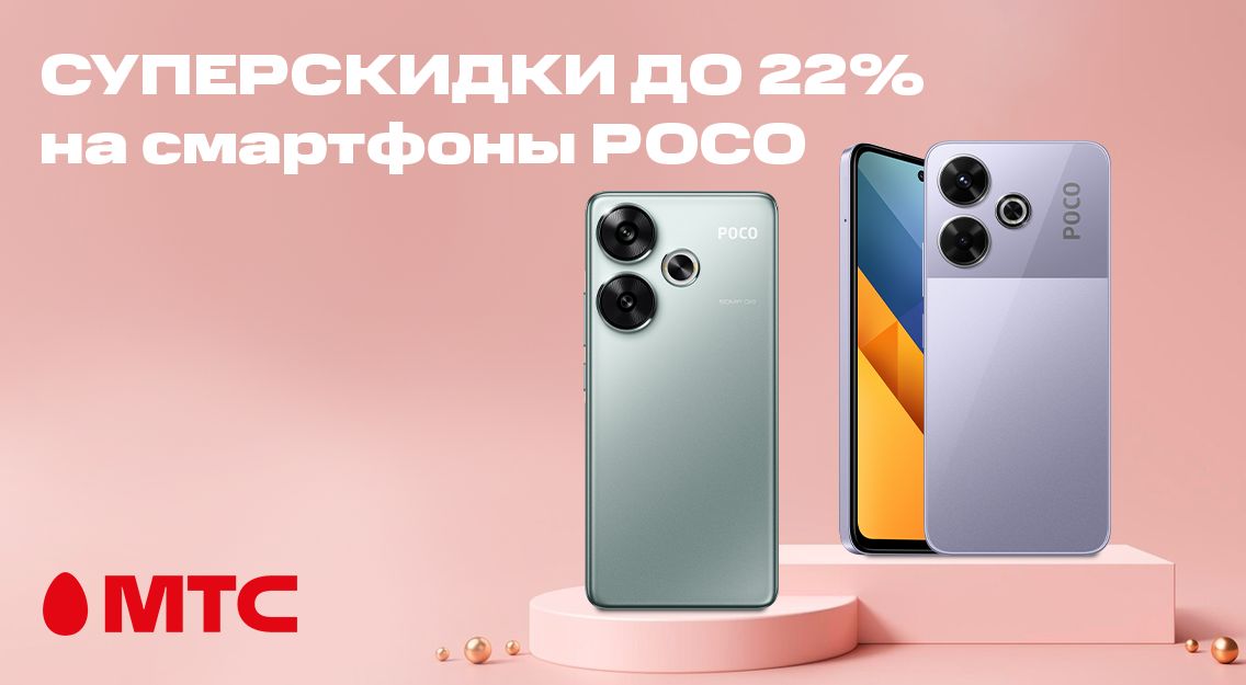 Топовые смартфоны РОСО по суперскидкам в МТС