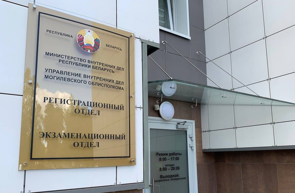 Регистрационный и экзаменационный отделы ГАИ УВД Могилевского облисполкома осуществляют прием граждан каждый четверг с 8.00 до 20.00