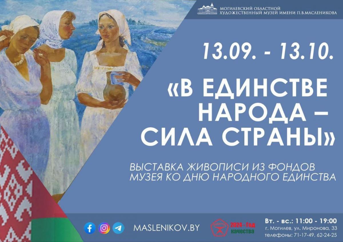 В Могилеве открывается выставка «В единстве народа — сила страны»