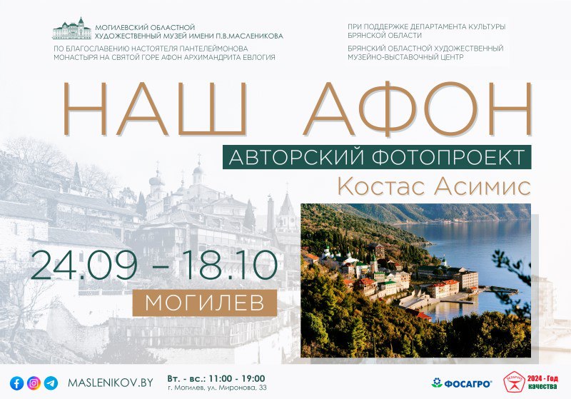 Уникальная выставка «Наш Афон» открывается 24 сентября в Могилеве