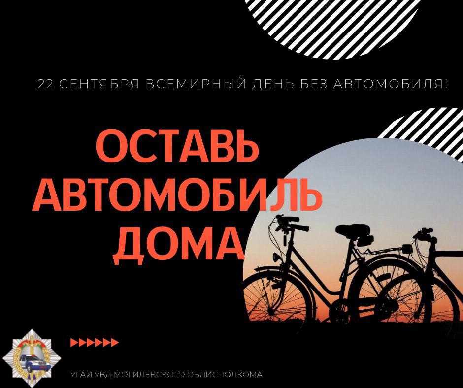 22 сентября — День без автомобиля