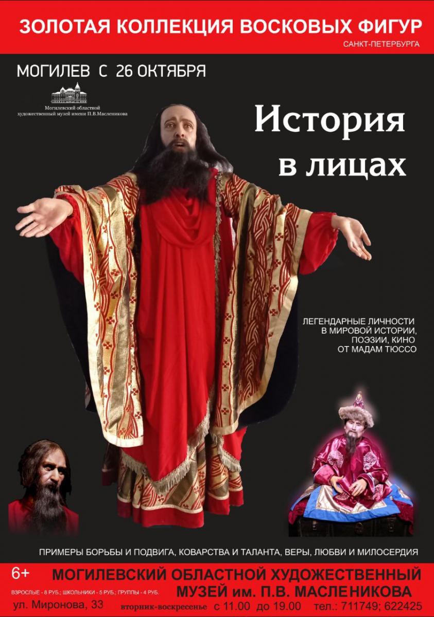 Выставка восковых фигур «История в лицах. Люди, изменившие мир» открылась в Могилеве