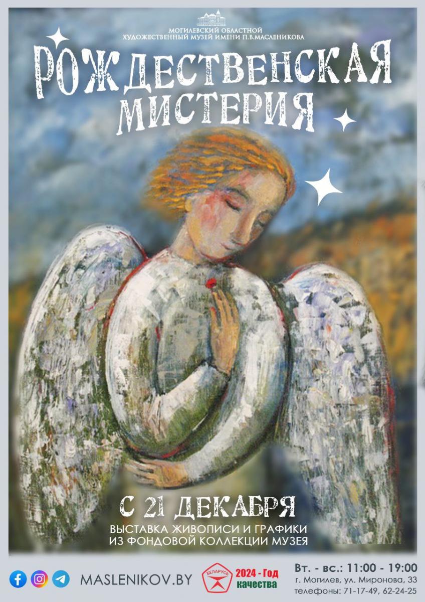 Выставка «Рождественская мистерия» открывается в Могилевском областном художественном музее 21 декабря
