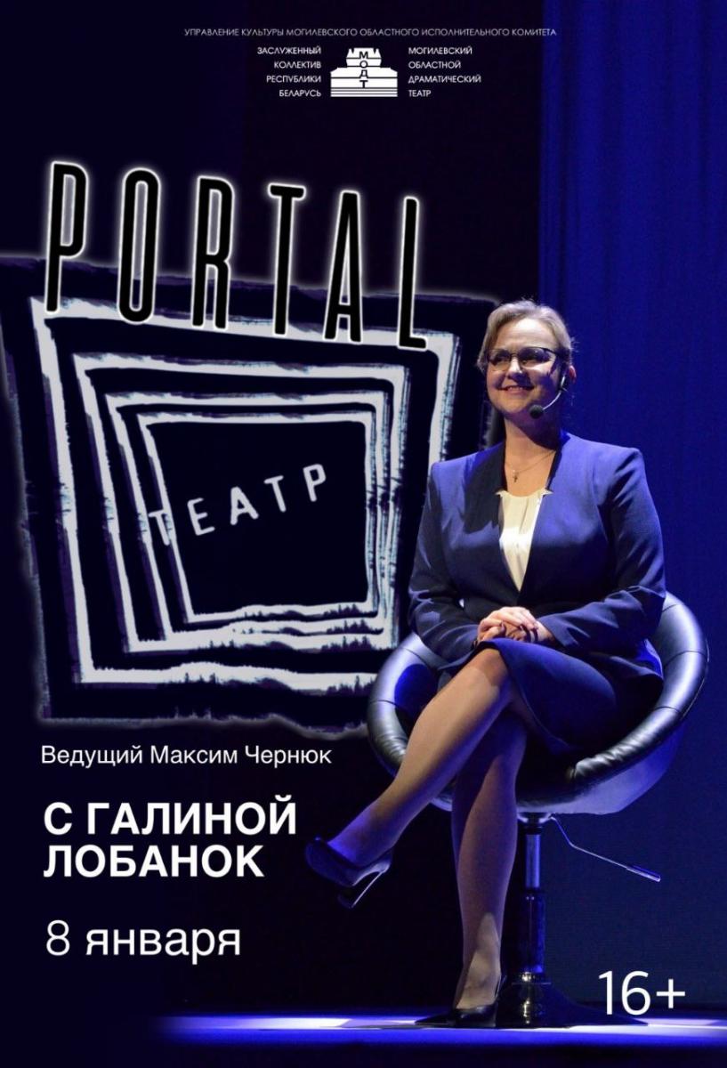 Могилевский областной драматический театр приглашает на #PORTALТЕАТР