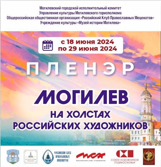 В областном центре с 18 по 29 июня пройдет пленэр «Могилев на холстах российских художников»
