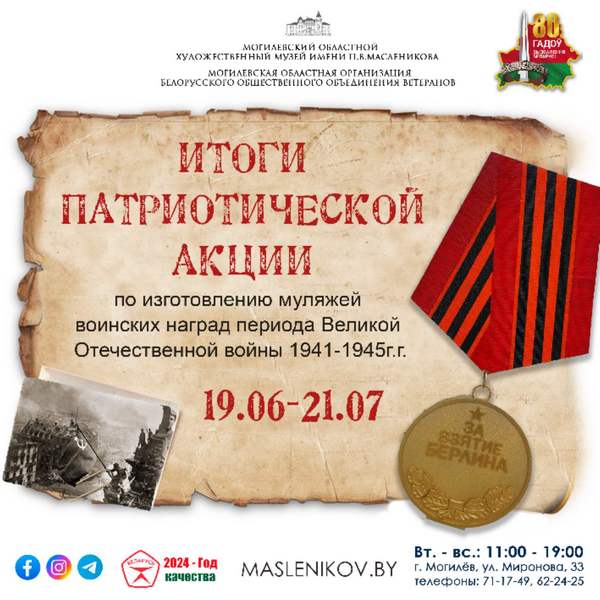 В Могилеве 19 июня откроется выставка участников акции по изготовлению муляжей воинских наград периода Великой Отечественной войны