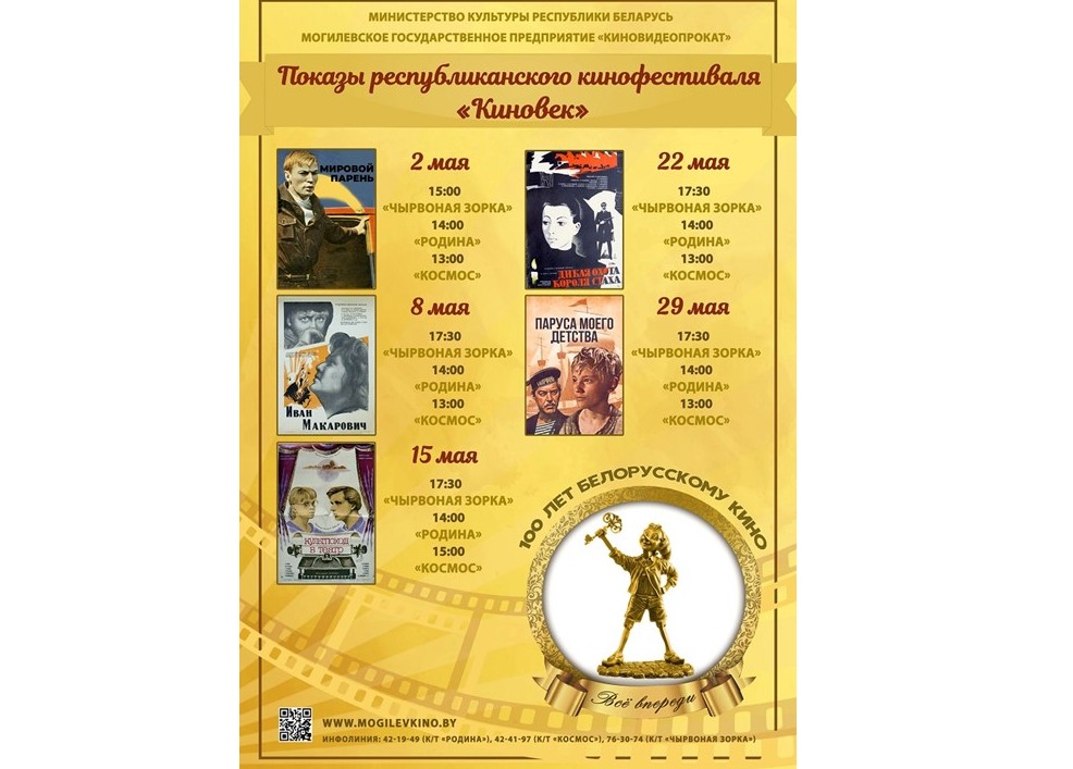 Кинофестиваль «Киновек» пройдет в Могилеве в мае