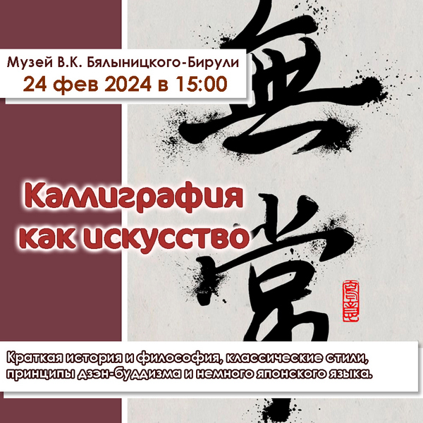 В музее В.К. Бялыницкого-Бирули состоится лекция «Каллиграфия как искусство»