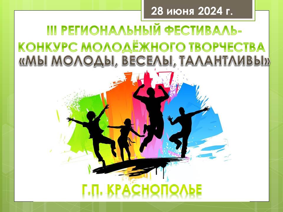 В Краснопольском районе пройдет III региональный фестиваль-конкурс молодежного творчества «Мы молоды, веселы, талантливы»