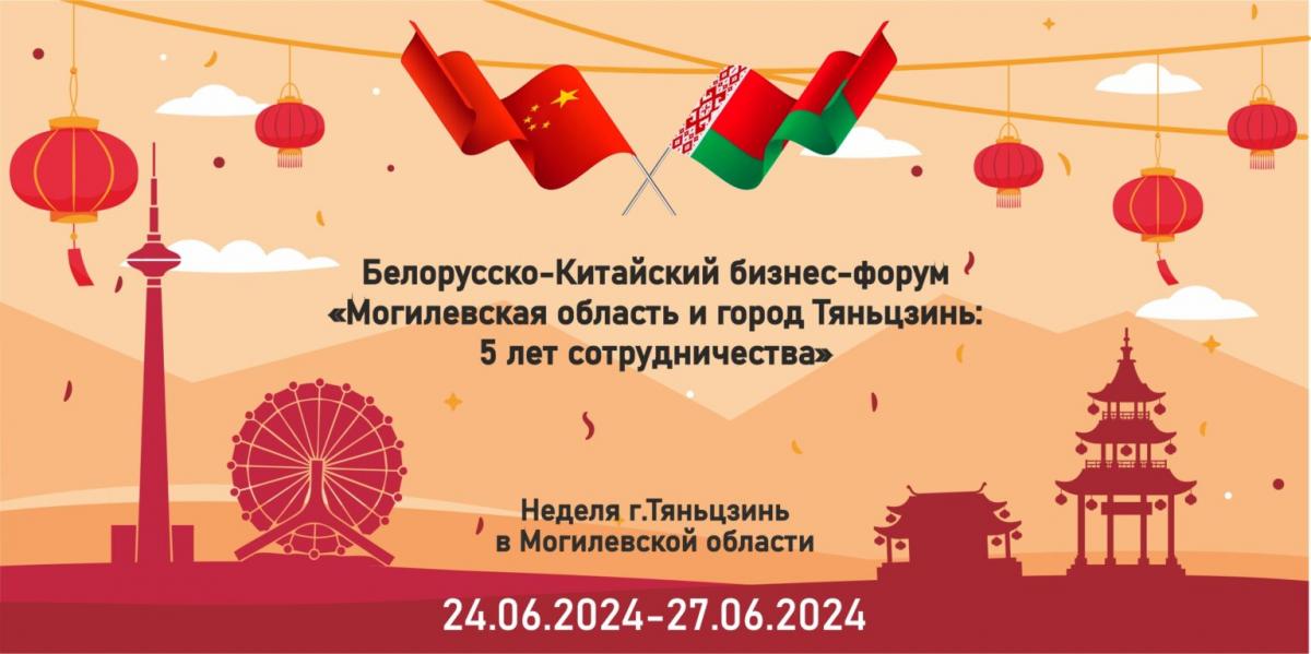 Неделя города Тяньцзинь пройдет в Могилевской области 24-27 июня
