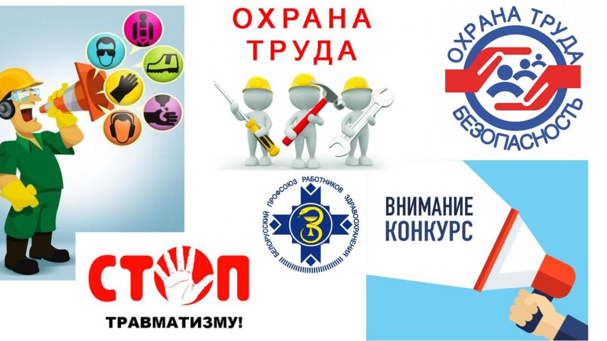 Конкурс на лучшую листовку по охране труда и пожарной безопасности среди организаций здравоохранения Могилевской области объявляет отраслевой профсоюз