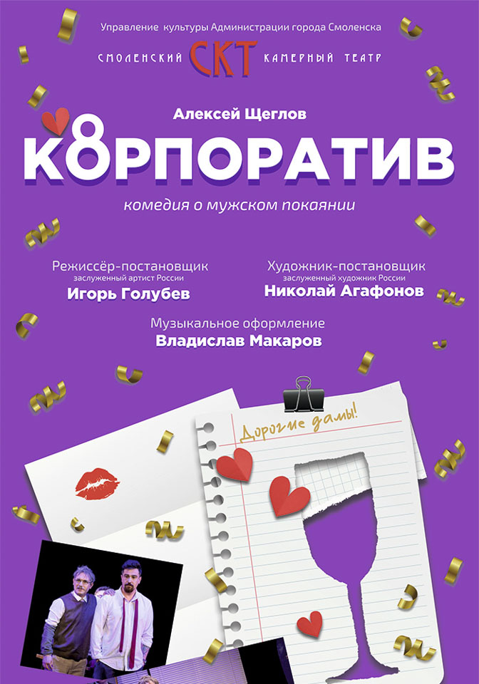Комедийный спектакль «Корпоратив» покажут в Могилеве 22 сентября
