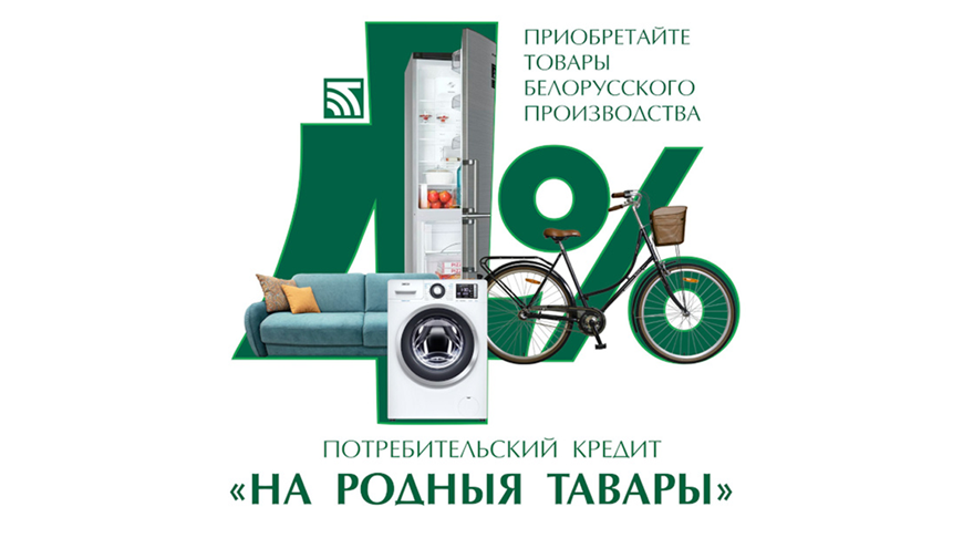 По кредиту «На родныя тавары» уже заключено договоров на сумму 61 млн
